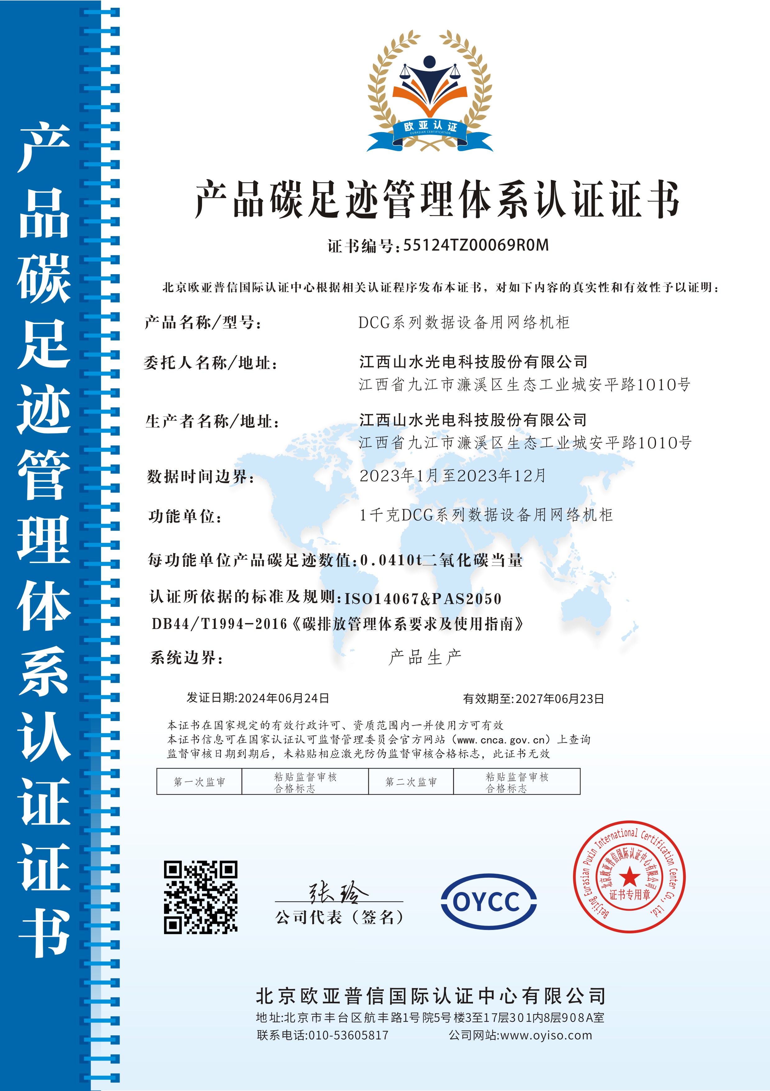2023年度k1体育网络机柜产品碳足迹认证证书